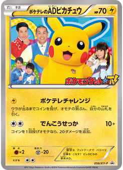 ポケテレのADピカチュウ