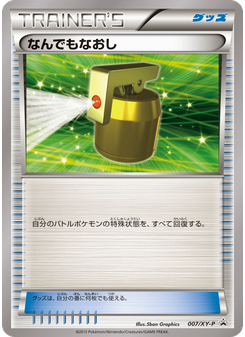 なんでもなおし
