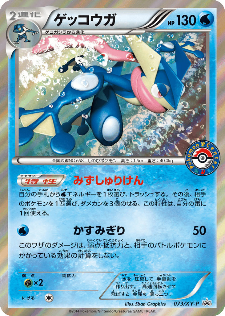 ゲッコウガ