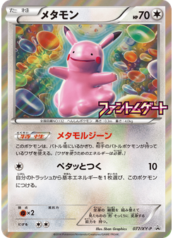 メタモン