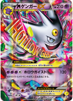 ゲンガーEX