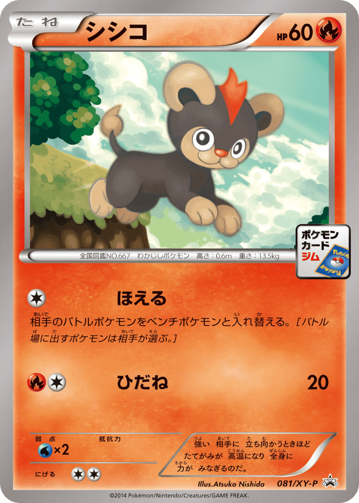 シシコ