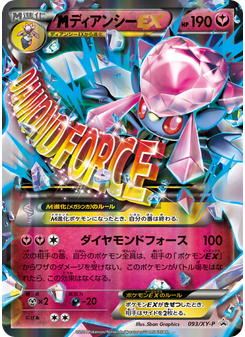 ディアンシーEX