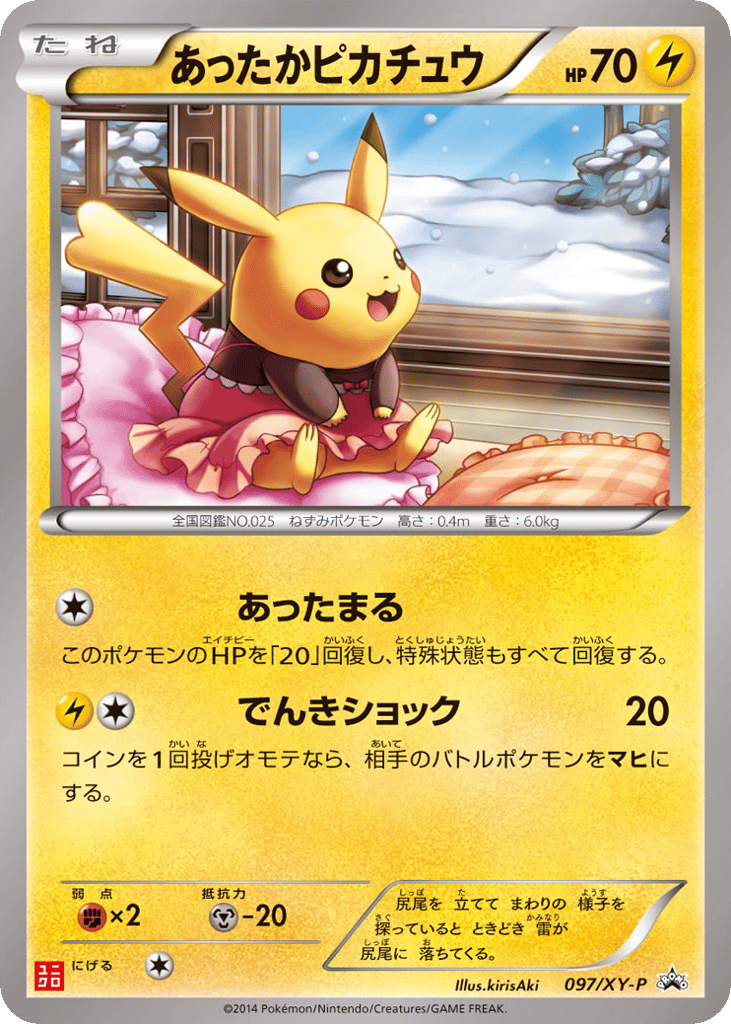 あったかピカチュウ
