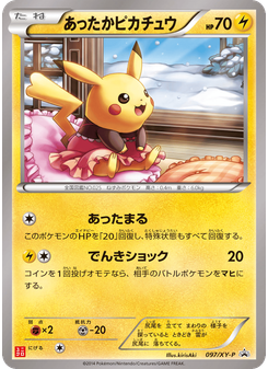 あったかピカチュウ
