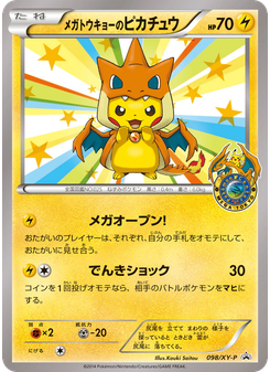 メガトウキョーのピカチュウ