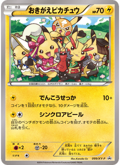 おきがえピカチュウ