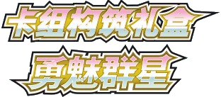 Brave Stars Deck Building Gift Box