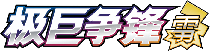 Dynamax Clash Thunder