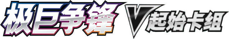 Dynamax Clash V Starter Deck