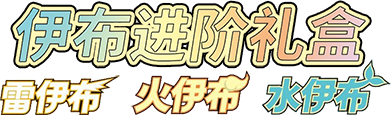 Eevee Advanced Gift Box