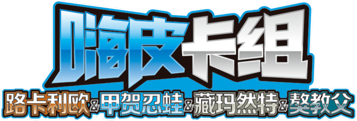 Happy Combo Lucario Greninja Zamazenta Mabosstiff