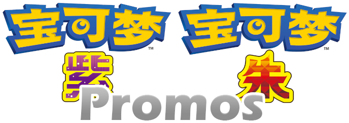 Scarlet Violet Simplified Chinese Promos