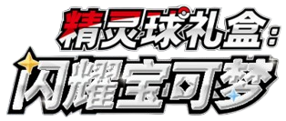 Shining Pokemon Poke Ball Box