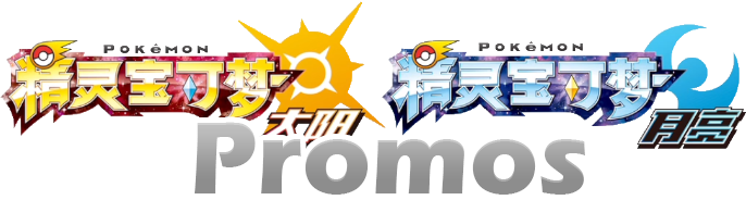 Sun Moon Simplified Chinese Promos