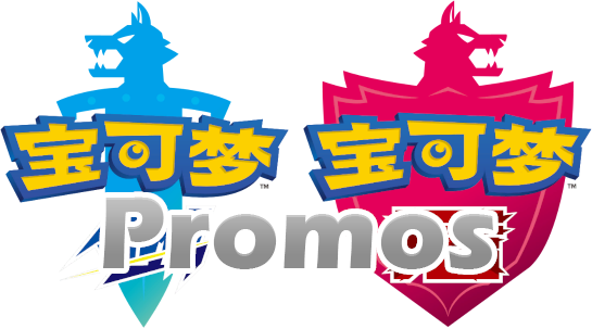 Sword Shield Simplified Chinese Promos